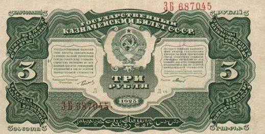 ธนบัตรของสหภาพโซเวียต