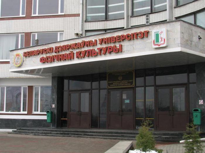 білоруський державний університет фізичної культури