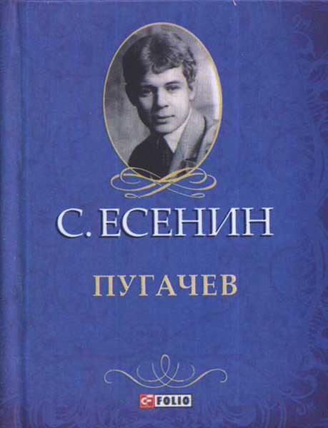 Emelyan Pugachev Yesenin