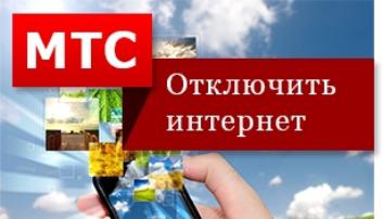 mts прекъсване на интернет по телефона