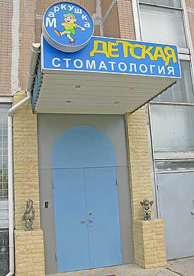 Markushka Children's Clinic in Golyanovo